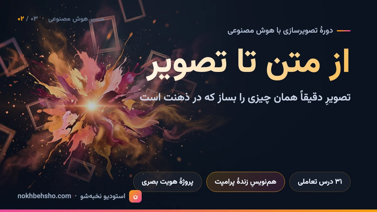 از متن تا تصویر — تصویرسازی با هوش مصنوعی