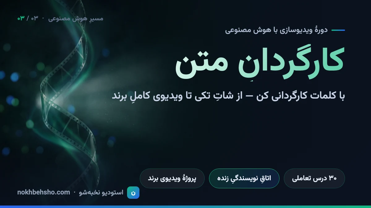 کارگردانِ متن — ویدیوسازی با هوش مصنوعی