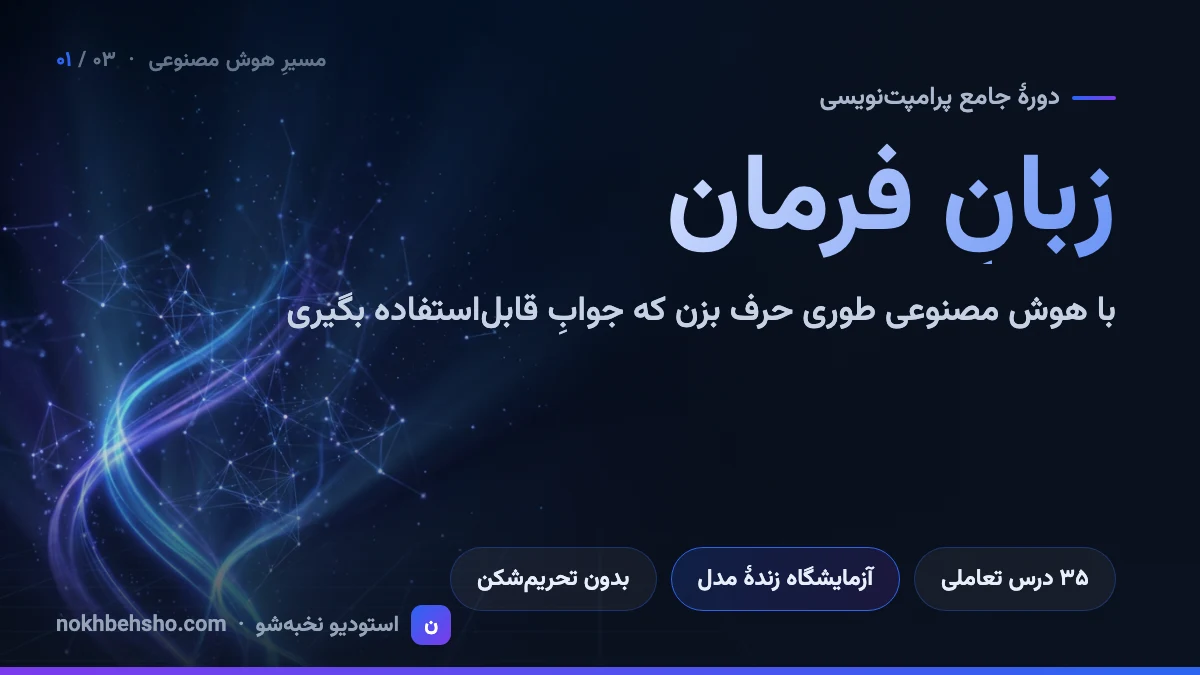 زبانِ فرمان — پرامپت‌نویسی حرفه‌ای