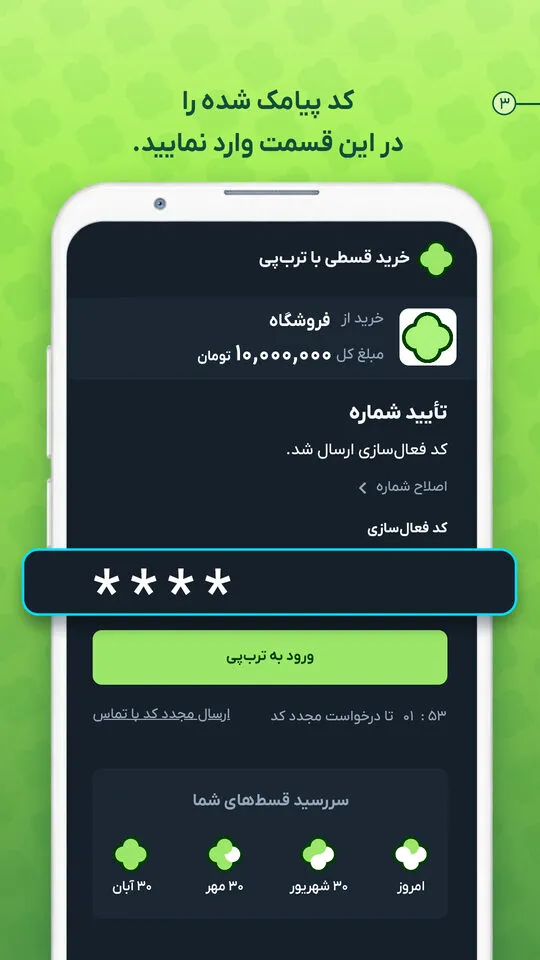 مرحله 3: کد پیامک‌شده را وارد کنید
