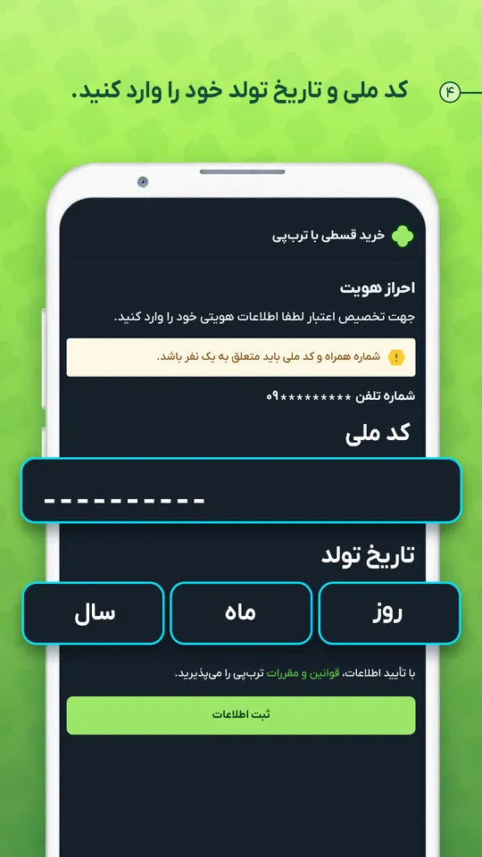 مرحله 4: کد ملی و تاریخ تولد را وارد کنید