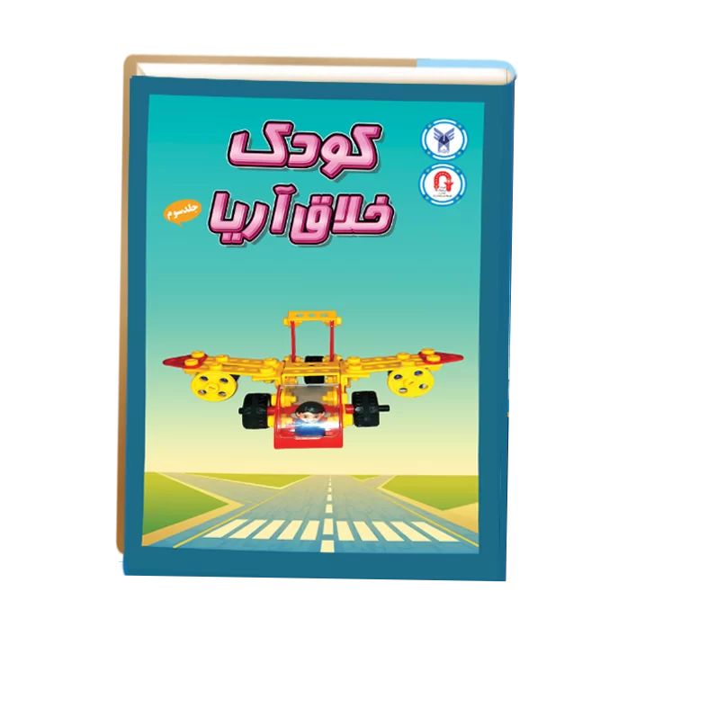 10.کتاب آموزش رباتیک به کودک خلاق جلد ۳
