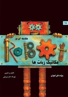 4.کتاب مقدمه ای بر مکانیک ربات ها