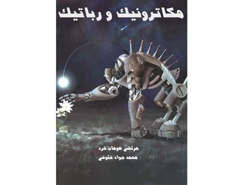 3.کتاب مکاترونیک و رباتیک