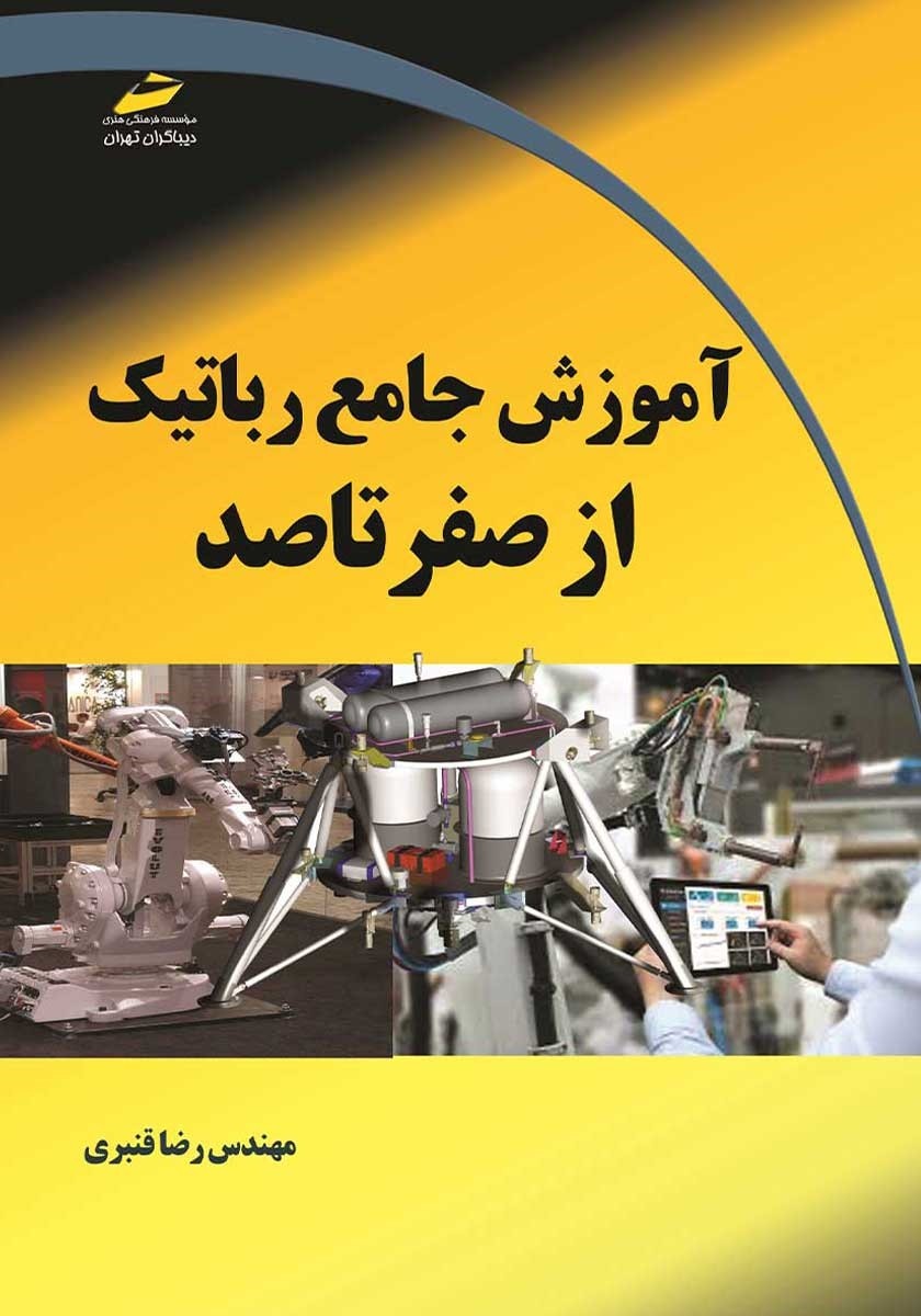 6.کتاب آموزش جامع رباتیک از صفر تا صد