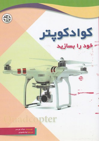 9.کتاب کوادکوپتر خود را بسازید