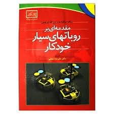 1.کتاب مقدمه ای بر روباتهای سیار خودکار