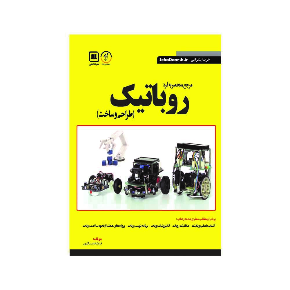 8.کتاب مرجع منحصر به فرد روباتیک (طراحی و ساخت)