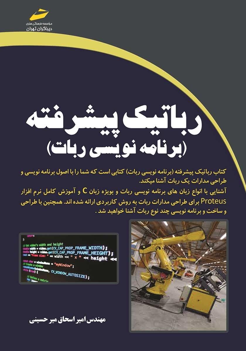 7.کتاب رباتیک پیشرفته (برنامه نویسی ربات)