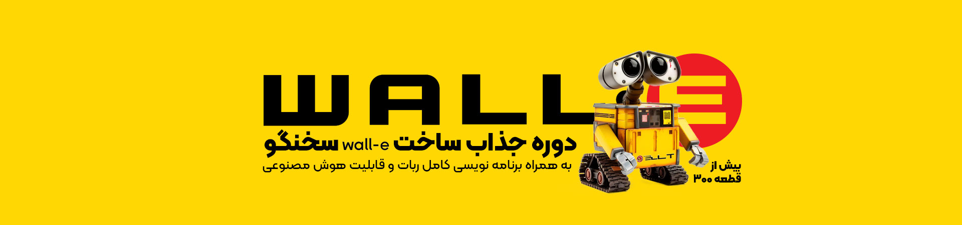 ربات Wall-E class=